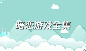 暗恋游戏全集