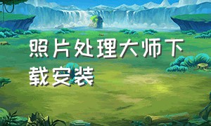 照片处理大师下载安装