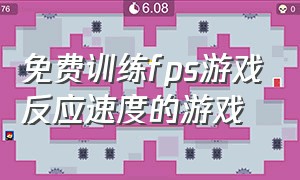 免费训练fps游戏反应速度的游戏