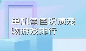 单机角色扮演宠物游戏排行