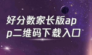 好分数家长版app二维码下载入口