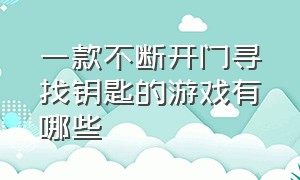 一款不断开门寻找钥匙的游戏有哪些