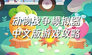 动物战争模拟器中文版游戏攻略