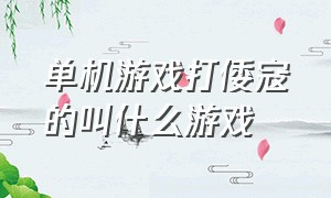 单机游戏打倭寇的叫什么游戏