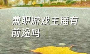 兼职游戏主播有前途吗