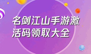 名剑江山手游激活码领取大全