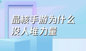 晶核手游为什么没人堆力量