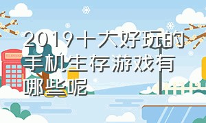 2019十大好玩的手机生存游戏有哪些呢