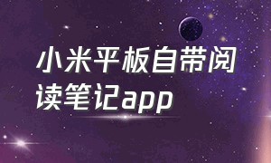 小米平板自带阅读笔记app