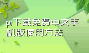 pr下载免费中文手机版使用方法