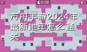 方舟手游2024年最新地牢怎么通关