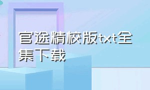 官途精校版txt全集下载