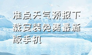 准点天气预报下载安装免费最新版手机