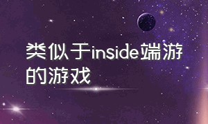 类似于inside端游的游戏