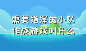 需要指挥的小队作战游戏叫什么