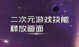 二次元游戏技能释放画面