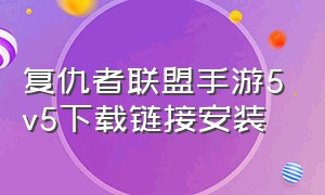 复仇者联盟手游5v5下载链接安装