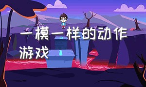 一模一样的动作游戏