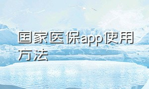 国家医保app使用方法