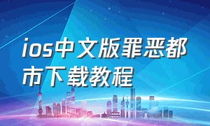 ios中文版罪恶都市下载教程