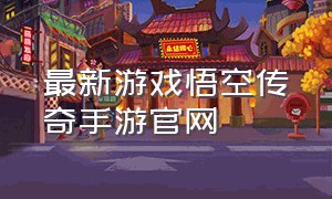 最新游戏悟空传奇手游官网