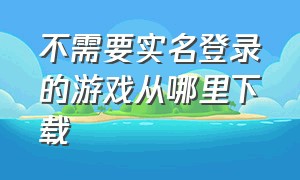 不需要实名登录的游戏从哪里下载