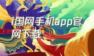 i国网手机app官网下载