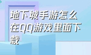 地下城手游怎么在QQ游戏里面下载