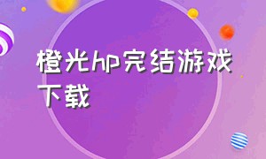 橙光hp完结游戏下载