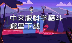 中文版科学格斗哪里下载