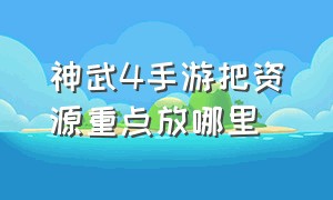 神武4手游把资源重点放哪里