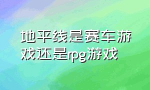 地平线是赛车游戏还是rpg游戏