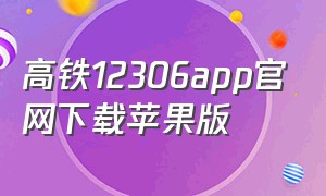 高铁12306app官网下载苹果版