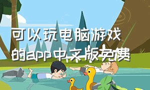 可以玩电脑游戏的app中文版免费