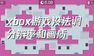 xbox游戏没法调分辨率和画质