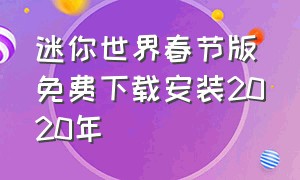 迷你世界春节版免费下载安装2020年