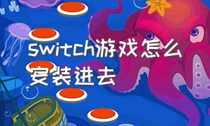 switch游戏怎么安装进去