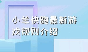 小羊快跑最新游戏规则介绍