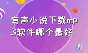 有声小说下载mp3软件哪个最好