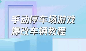 手动停车场游戏爆改车辆教程