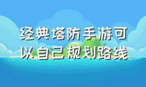 经典塔防手游可以自己规划路线