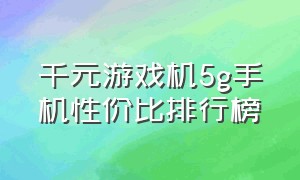 千元游戏机5g手机性价比排行榜