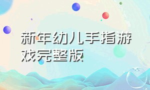 新年幼儿手指游戏完整版