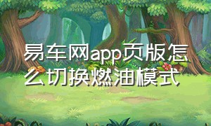 易车网app页版怎么切换燃油模式