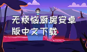 无烦恼厨房安卓版中文下载