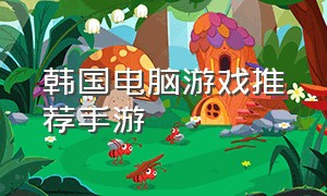 韩国电脑游戏推荐手游