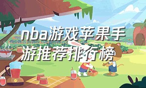 nba游戏苹果手游推荐排行榜