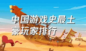 中国游戏史最土豪玩家排行