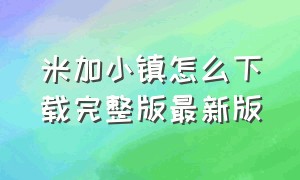 米加小镇怎么下载完整版最新版