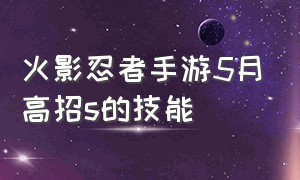 火影忍者手游5月高招s的技能